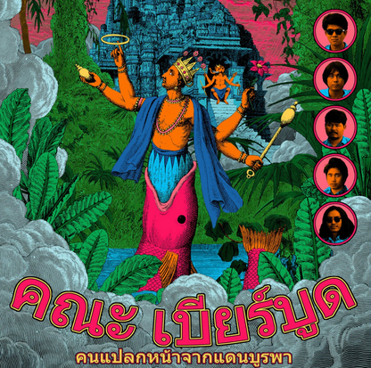 Khana Bierbood - Strangers from the Far East [LP, Colour, Guruguru Brain]