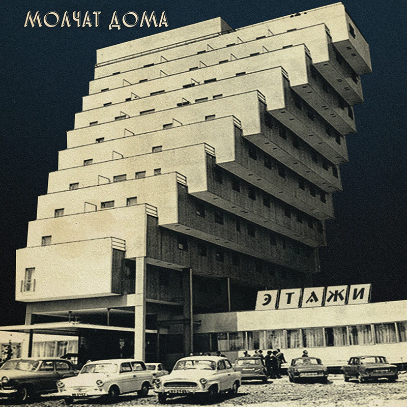Molchat Doma - Этажи [Coloured Vinyl LP] - The Panic Room