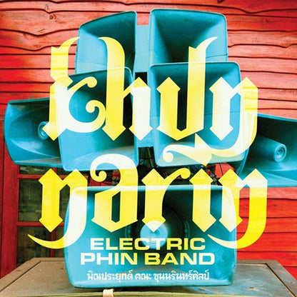 Khun Narin - Khun NarinÂ’s Electric Phin Band [LP] - The Panic Room